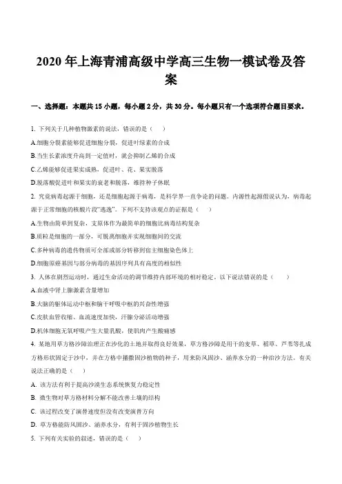 2020年上海青浦高级中学高三生物一模试卷及答案