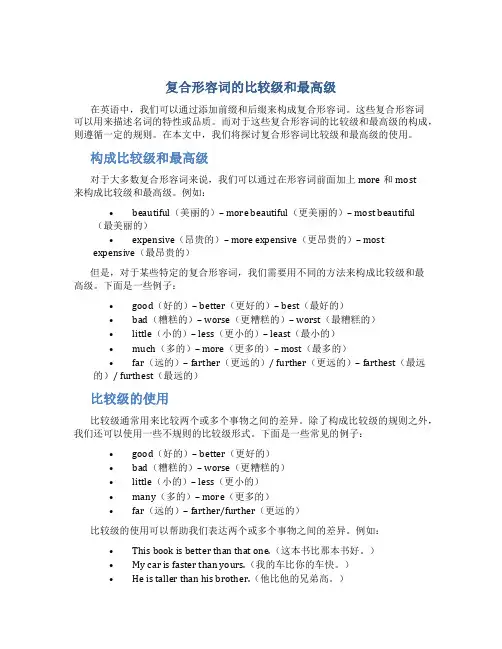 复合形容词的比较级和最高级