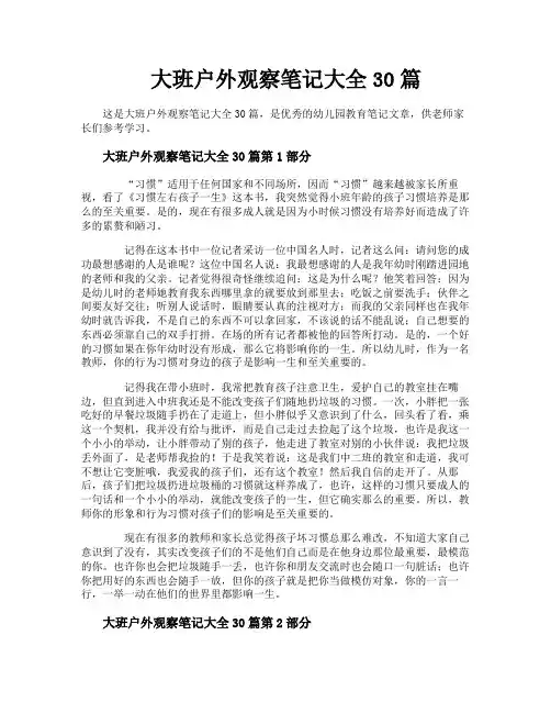 大班户外观察笔记大全30篇
