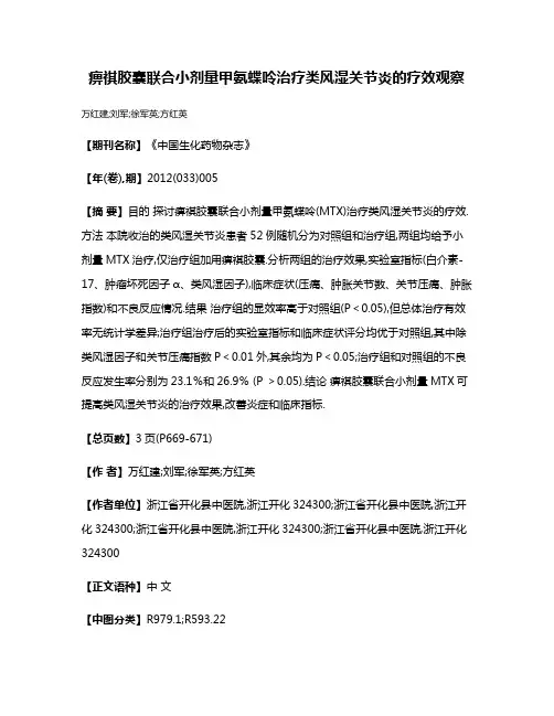 痹祺胶囊联合小剂量甲氨蝶呤治疗类风湿关节炎的疗效观察