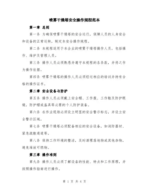 喷雾干燥塔安全操作规程范本