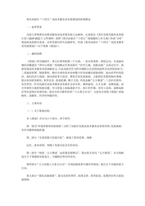 重庆高新区“十四五”高技术服务业发展规划的政策解读