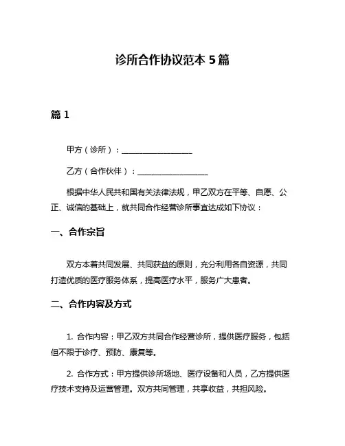 诊所合作协议范本5篇