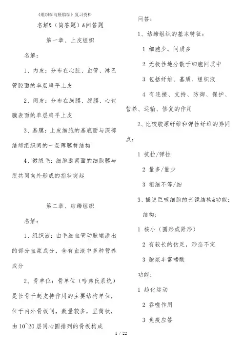 《组织学与胚胎学》复习资料