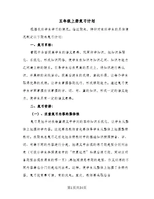2023年五年级上册复习计划(三篇)
