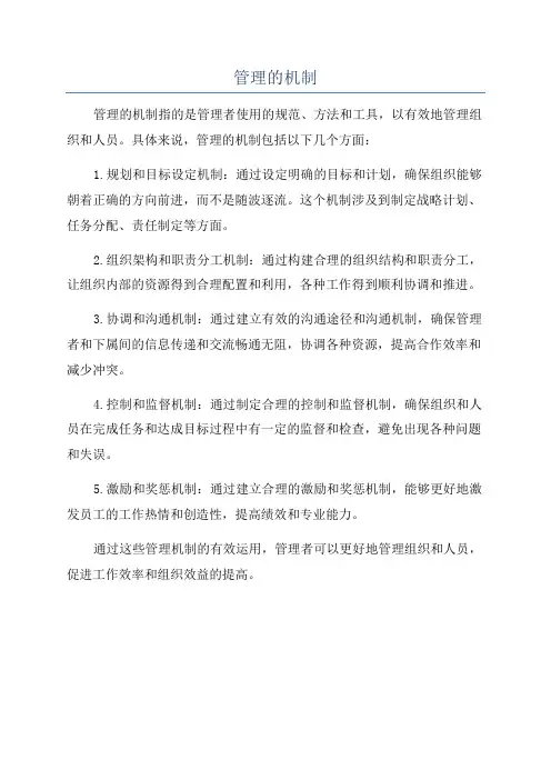 管理的机制