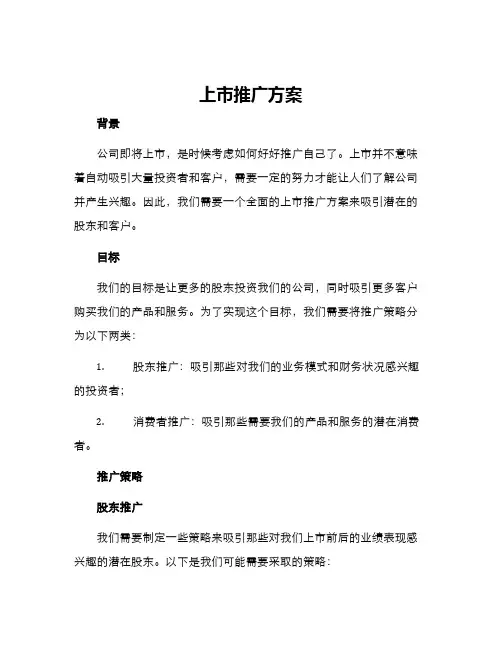 上市推广方案