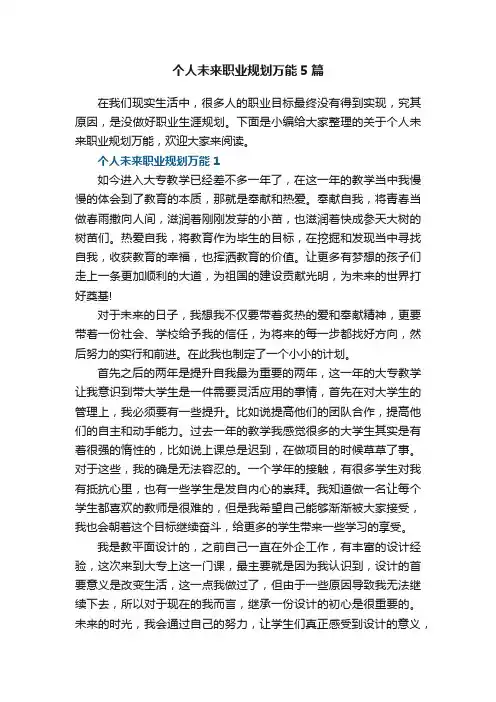 个人未来职业规划万能范文5篇