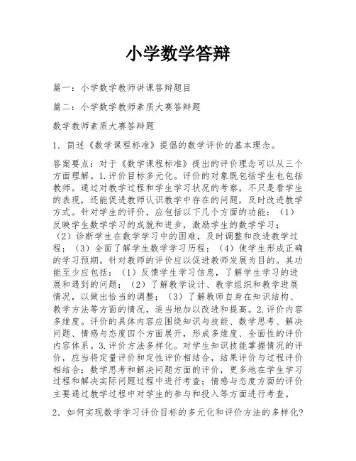 小学数学答辩