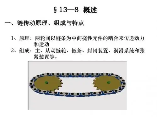 河海大学机械设计链传动