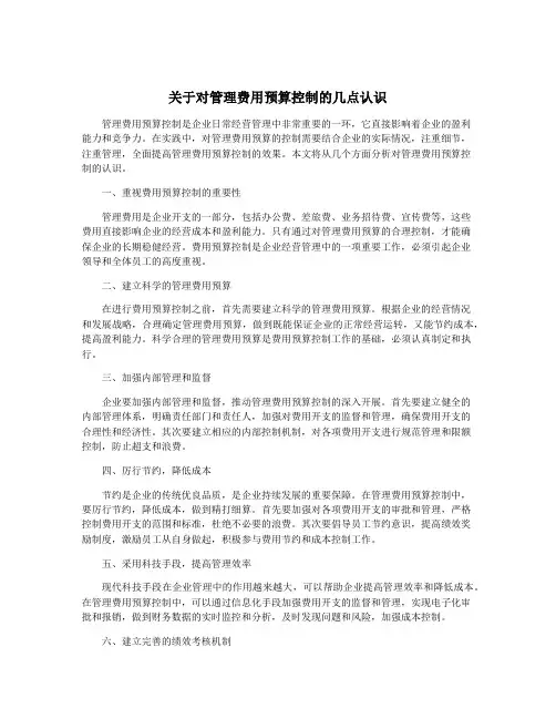 关于对管理费用预算控制的几点认识
