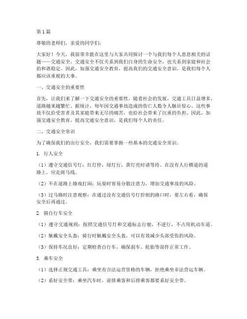 学校交通安全教育_讲稿(3篇)