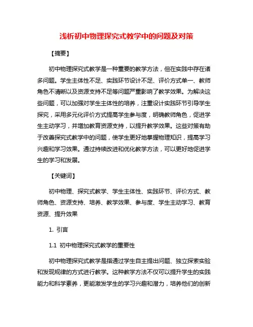 浅析初中物理探究式教学中的问题及对策