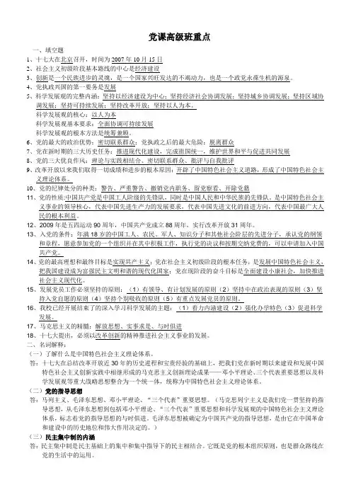 党课高级班复习资料