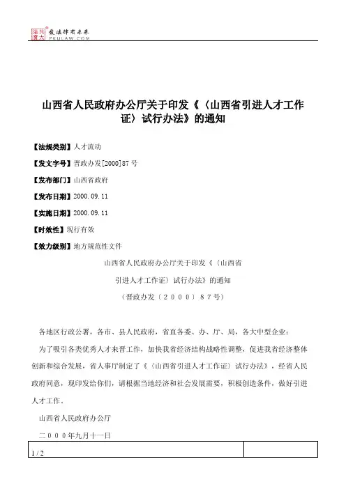 山西省人民政府办公厅关于印发《〈山西省引进人才工作证〉试行办