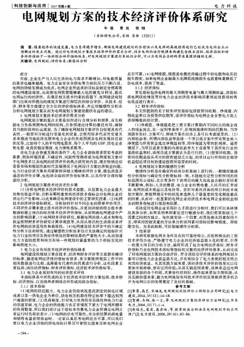 电网规划方案的技术经济评价体系研究