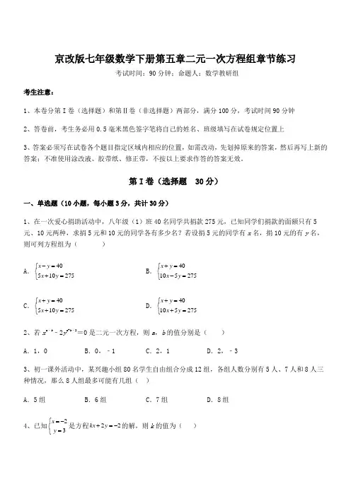 精品解析2022年京改版七年级数学下册第五章二元一次方程组章节练习试题(含解析)