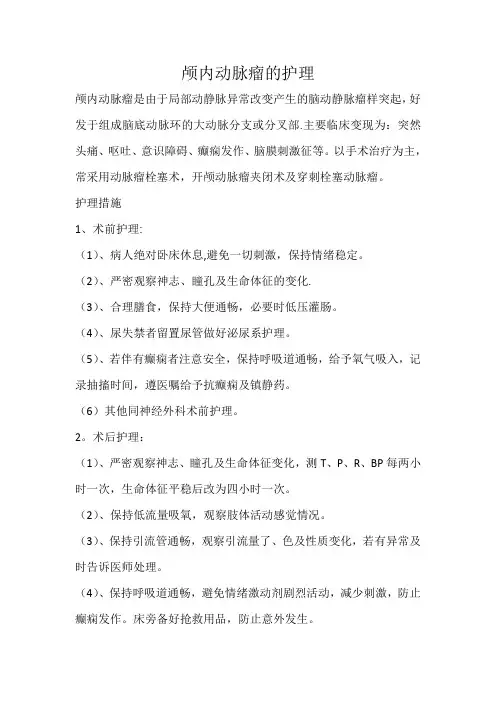 颅内动脉瘤的护理 2