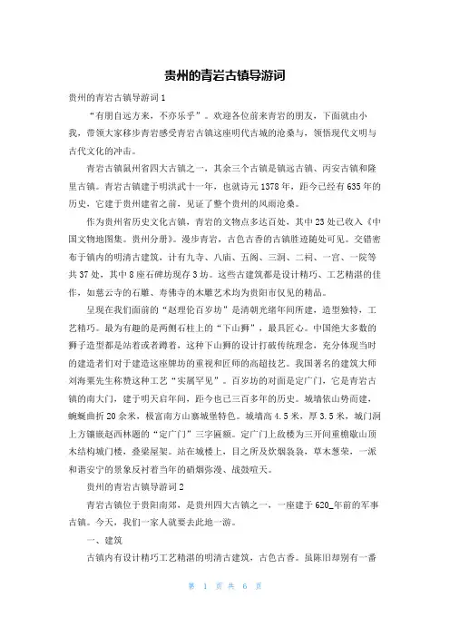 贵州的青岩古镇导游词