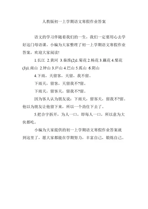 人教版初一上学期语文寒假作业答案