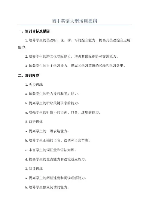 初中英语大纲培训提纲