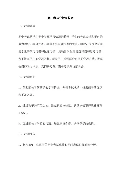 期中考试分析家长会