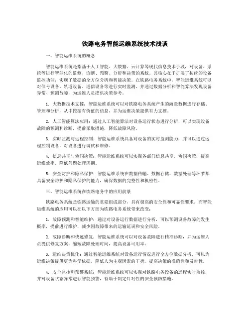 铁路电务智能运维系统技术浅谈