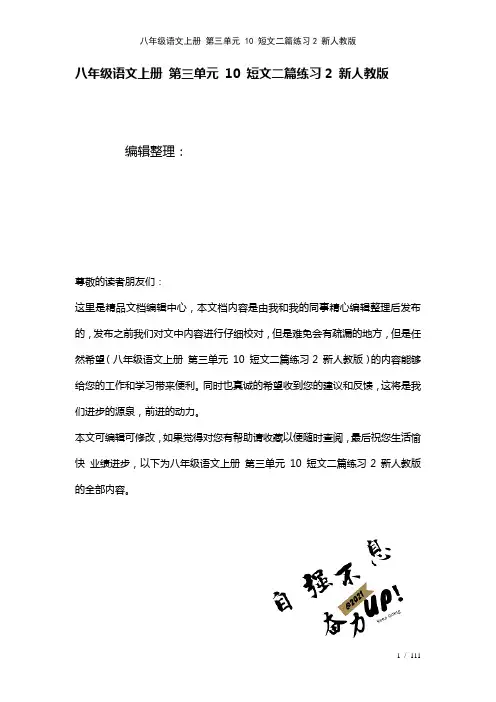 八年级语文上册第三单元10短文二篇练习2新人教版(2021年整理)