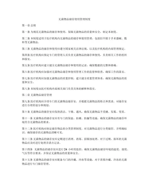 无菌物品储存使用管理制度