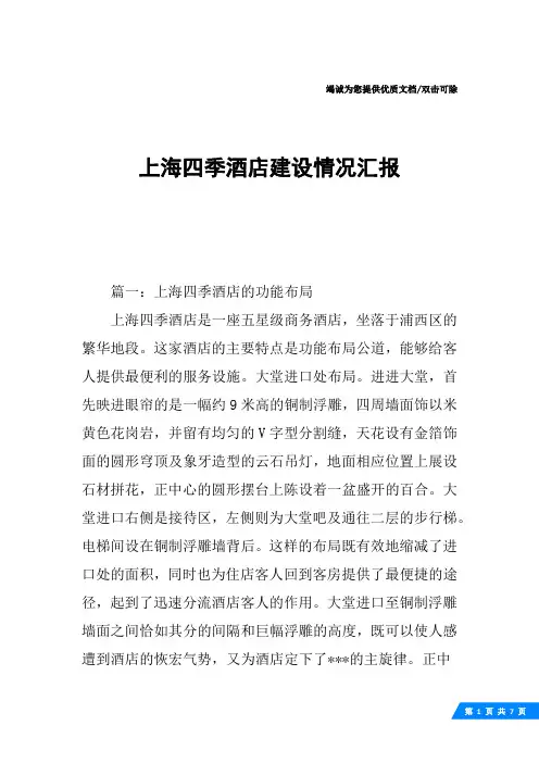 上海四季酒店建设情况汇报