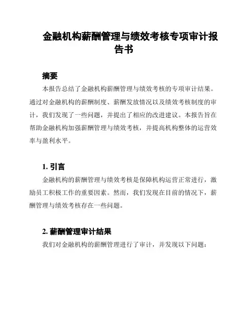 金融机构薪酬管理与绩效考核专项审计报告书