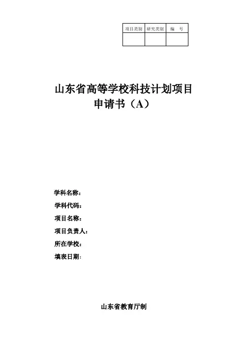 山东省高等学校科技计划项目申请书(A)