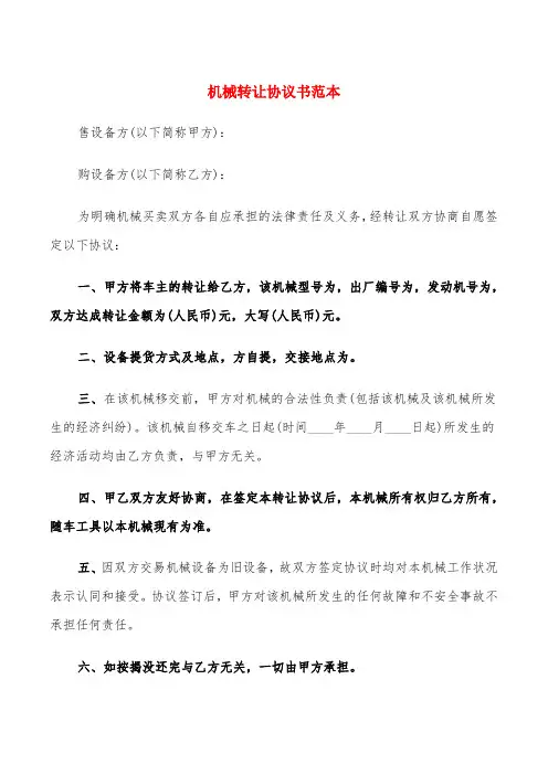 机械转让协议书范本(5篇)