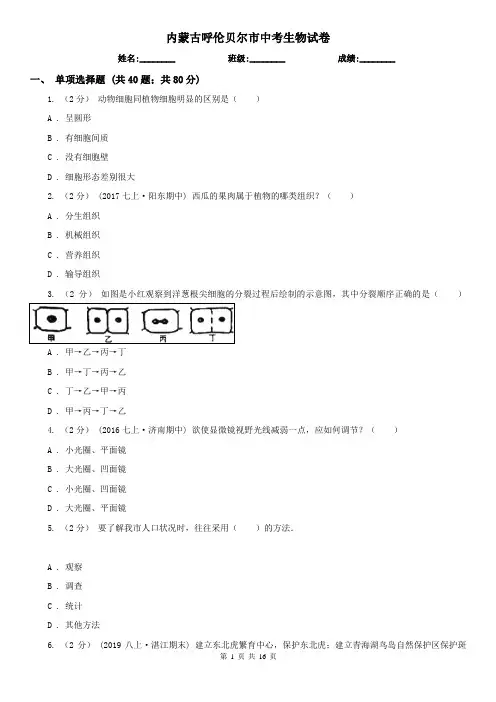 内蒙古呼伦贝尔市中考生物试卷