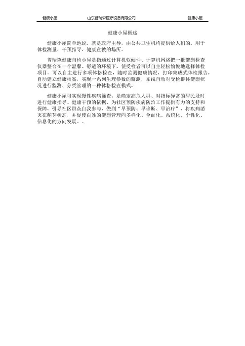 健康小屋概述