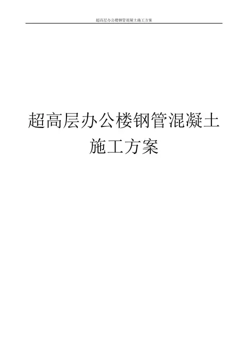 超高层办公楼钢管混凝土施工方案