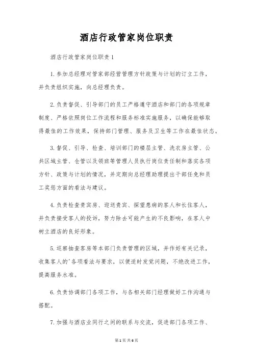 酒店行政管家岗位职责