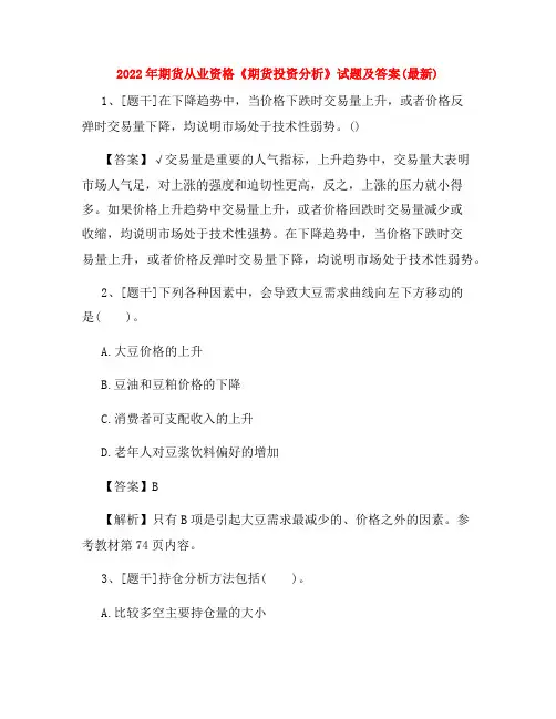 2022年期货从业资格《期货投资分析》试题及答案(最新)