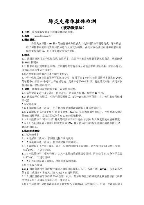 肺炎支原体抗体检测(被动凝集法)