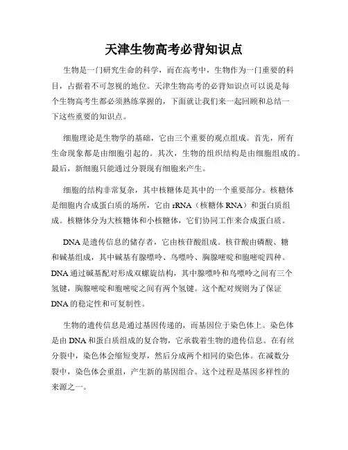 天津生物高考必背知识点