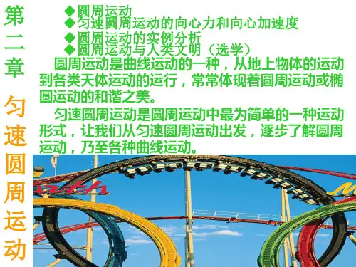 物理：5.5《圆周运动》课件(新人教版必修2)