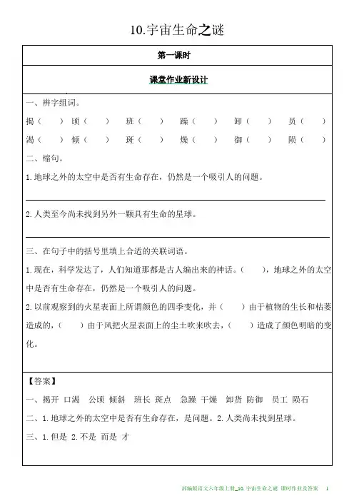部编版语文六年级上册课时作业及答案_10.宇宙生命之谜