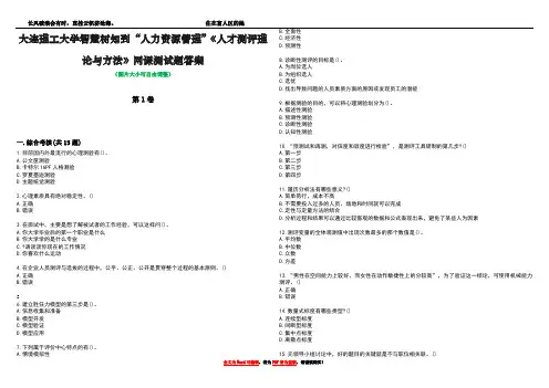 大连理工大学智慧树知到“人力资源管理”《人才测评理论与方法》网课测试题答案1