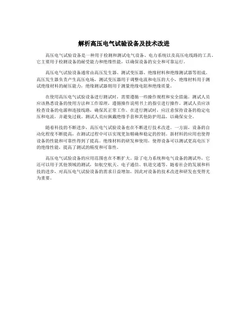 解析高压电气试验设备及技术改进