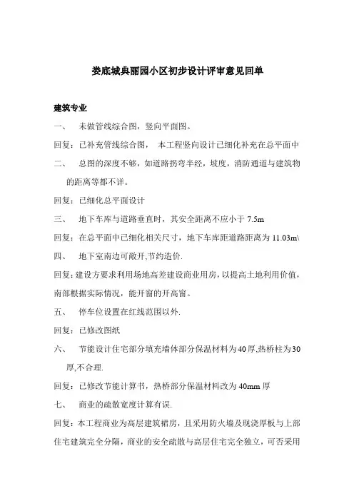 娄底城典丽园小区初步设计评审意见回单