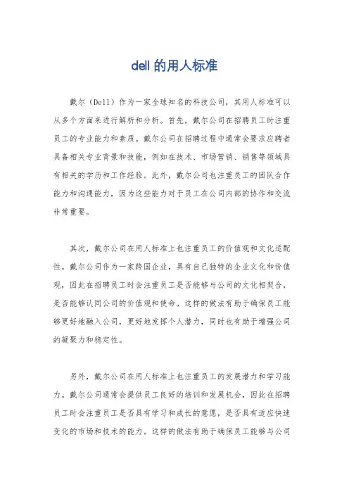 dell的用人标准