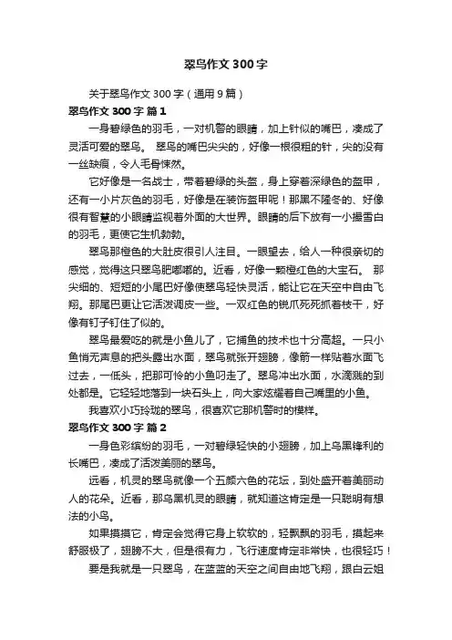 关于翠鸟作文300字（通用9篇）