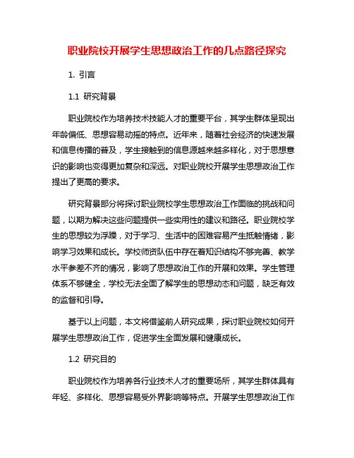 职业院校开展学生思想政治工作的几点路径探究