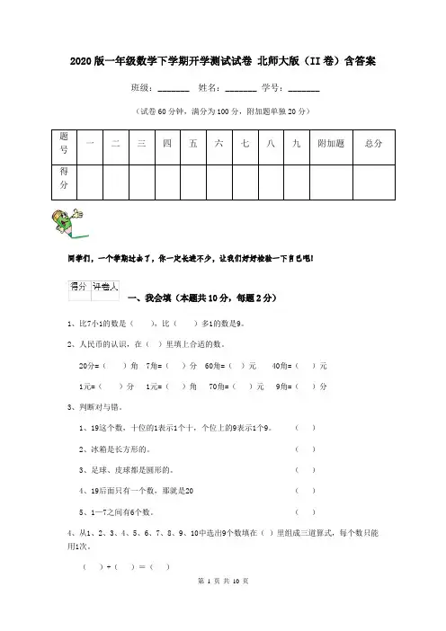 2020版一年级数学下学期开学测试试卷 北师大版(II卷)含答案