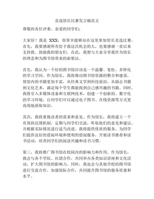 竞选馆长比赛发言稿范文